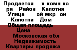 Продается 2- х комн ка- ра › Район ­ Капотня › Улица ­ 2- ой мкр- он Капотни › Дом ­ 2 › Общая площадь ­ 61 › Цена ­ 5 000 000 - Московская обл. Недвижимость » Квартиры продажа   . Московская обл.